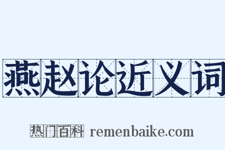 燕赵论近义词是什么意思的图片